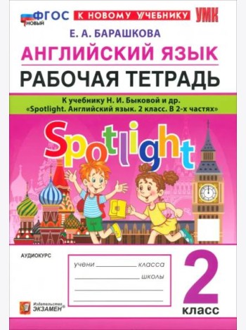 УМК Англ. яз. 2кл Быкова. SPOTLIGHT Р/т Нов.