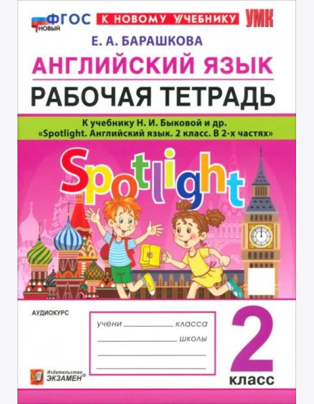 УМК Англ. яз. 2кл Быкова. SPOTLIGHT Р/т Нов.