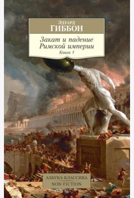 Закат и падение Римской империи. Кн. 1