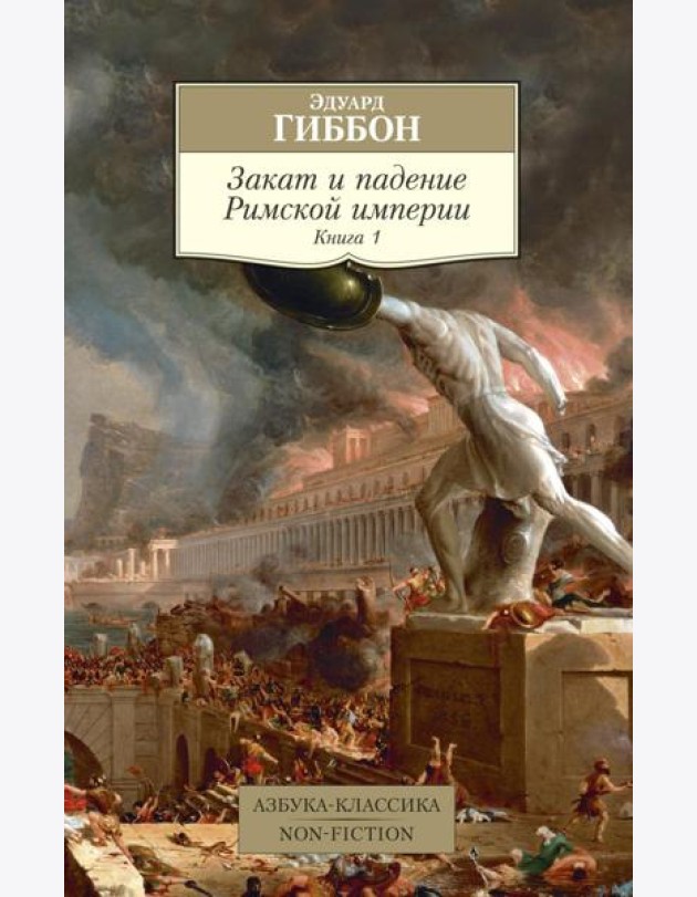 Закат и падение Римской империи. Кн. 1
