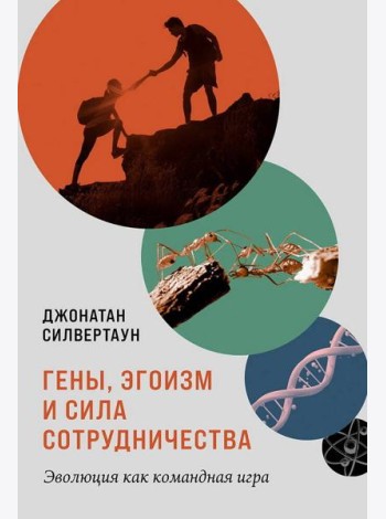 Гены, эгоизм и сила сотрудничества: Эволюция как командная игра