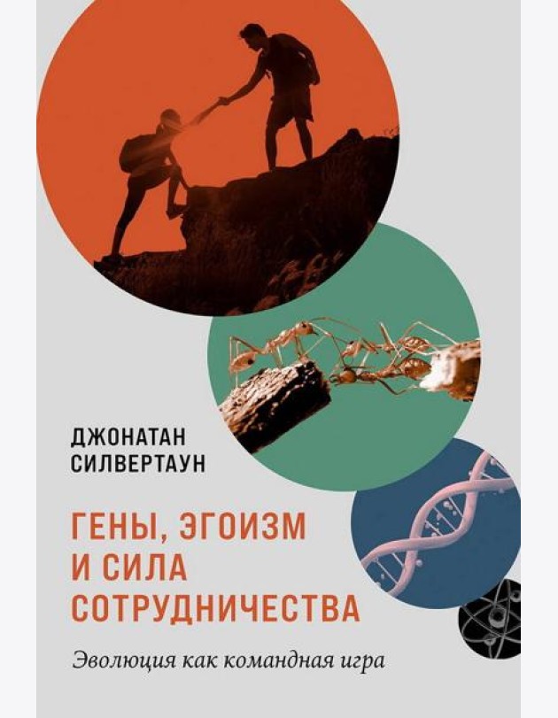 Гены, эгоизм и сила сотрудничества: Эволюция как командная игра