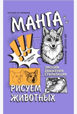 Манга. Рисуем животных
