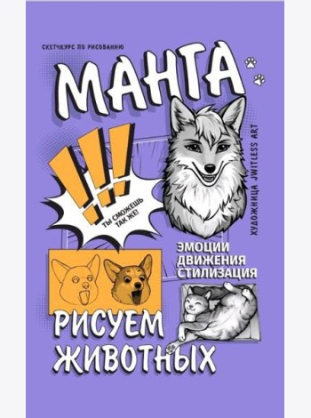Манга. Рисуем животных