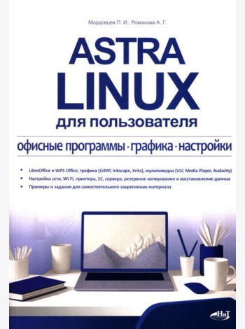 Astra Linux для пользователя: офисные программы, графика, настройки