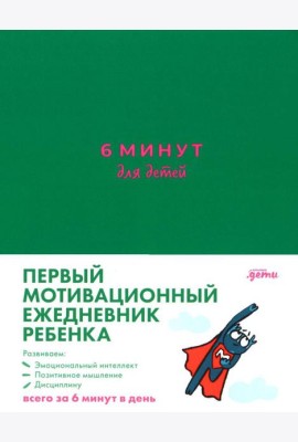 [изумрудный] 6 минут для детей: Первый мотивационный ежедневник ребенка