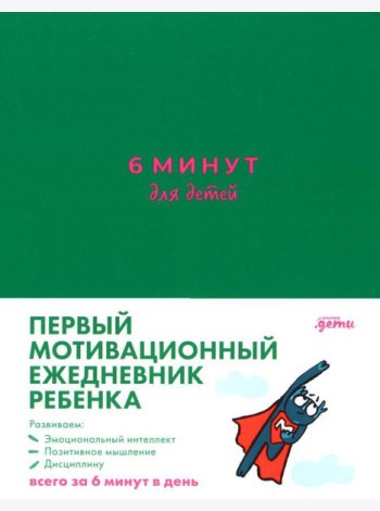 [изумрудный] 6 минут для детей: Первый мотивационный ежедневник ребенка