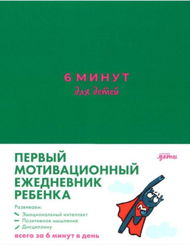 [изумрудный] 6 минут для детей: Первый мотивационный ежедневник ребенка