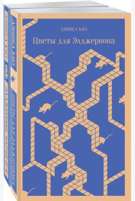 Набор все об Элджерноне (из 2-х книг: