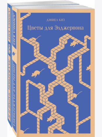 Набор все об Элджерноне (из 2-х книг: 