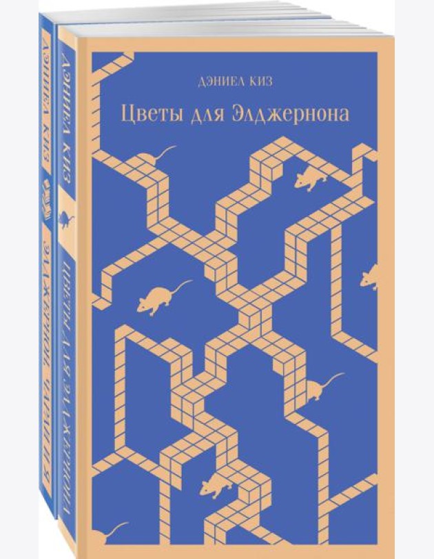 Набор все об Элджерноне (из 2-х книг: 