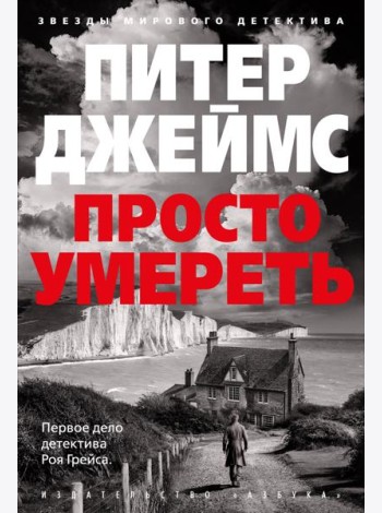 Просто умереть