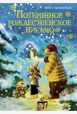 Потерянное рождественское письмо (новое оформление)