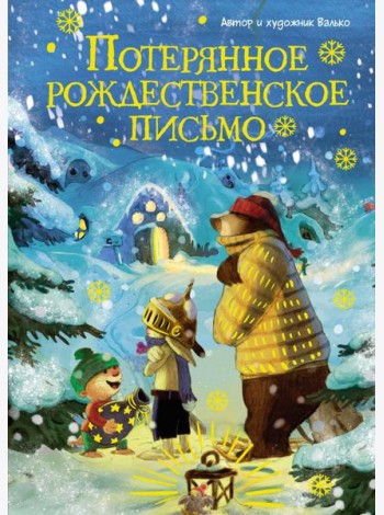 Потерянное рождественское письмо (новое оформление)