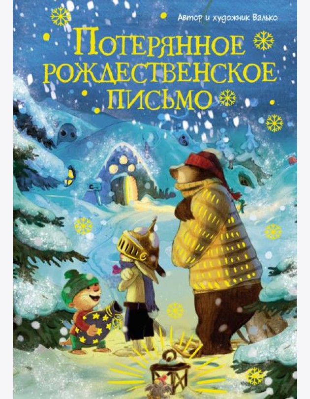 Потерянное рождественское письмо (новое оформление)