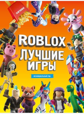 Лучшие игры Roblox. Неофициальный гид: комиксы