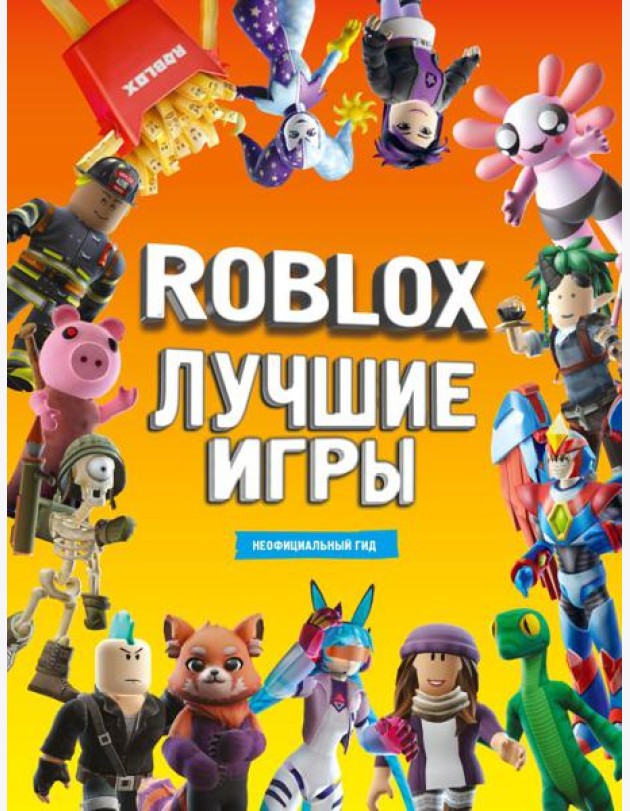 Лучшие игры Roblox. Неофициальный гид: комиксы