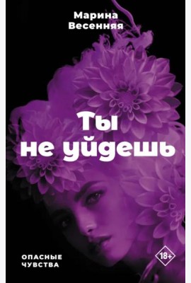 Ты не уйдешь