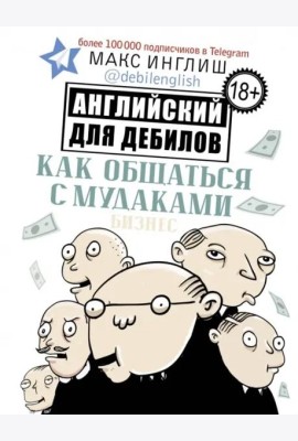 Как общаться с мудаками. Английский для дебилов