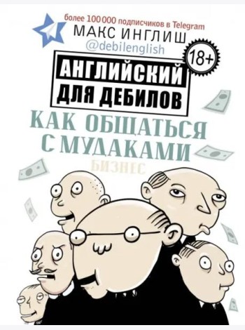Как общаться с мудаками. Английский для дебилов