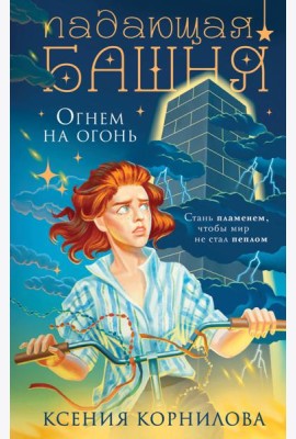 Падающая башня. Огнем на огонь