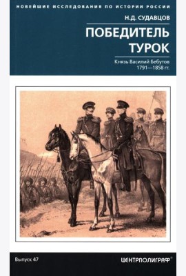 Победитель турок. Князь Василий Бебутов. 1791–1858 гг.