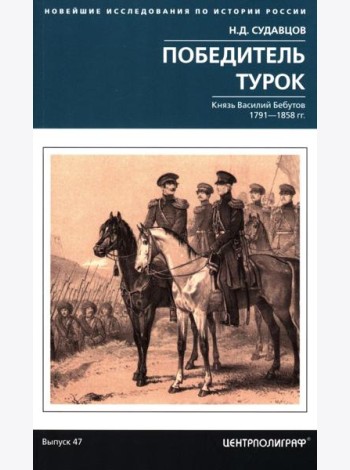 Победитель турок. Князь Василий Бебутов. 1791–1858 гг.