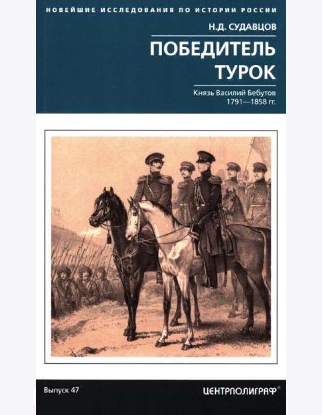 Победитель турок. Князь Василий Бебутов. 1791–1858 гг.