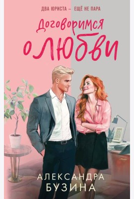 Договоримся о любви