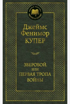 Зверобой, или Первая тропа войны