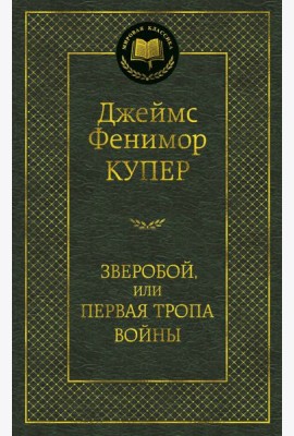 Зверобой, или Первая тропа войны
