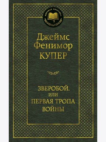 Зверобой, или Первая тропа войны