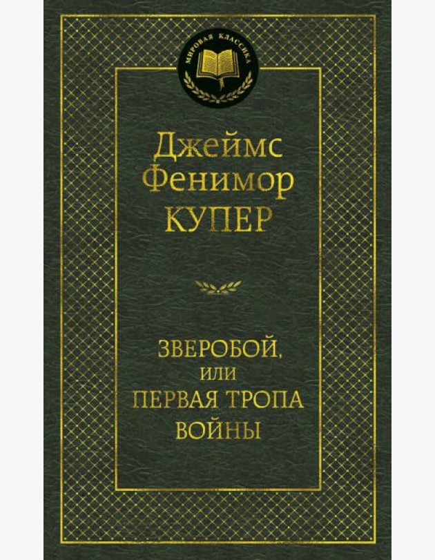 Зверобой, или Первая тропа войны