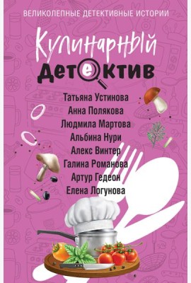 Кулинарный детектив