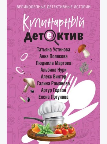 Кулинарный детектив