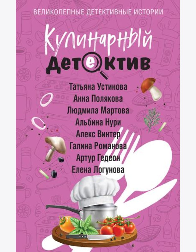 Кулинарный детектив
