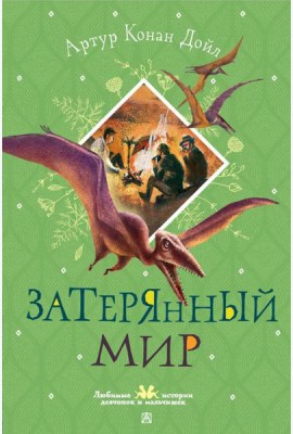 Затерянный мир
