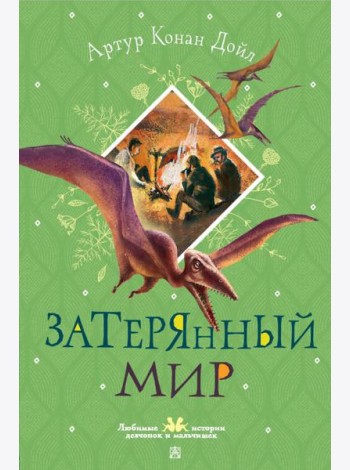 Затерянный мир