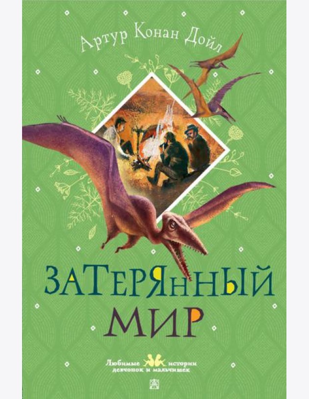 Затерянный мир