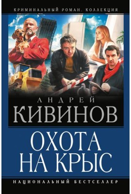 Охота на крыс: Смерть под трактором. Страховочный вариант. Отсутствие доказательств: сборник
