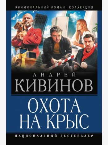 Охота на крыс: Смерть под трактором. Страховочный вариант. Отсутствие доказательств: сборник