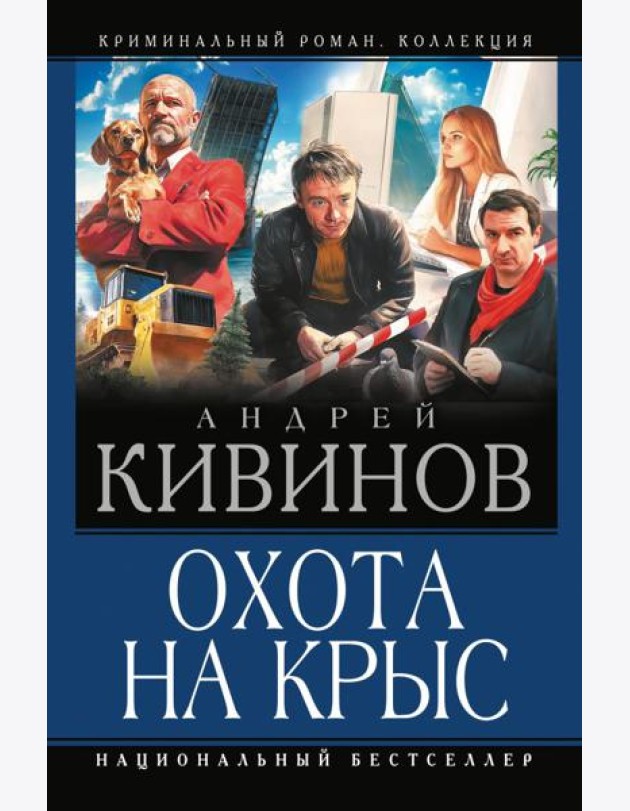 Охота на крыс: Смерть под трактором. Страховочный вариант. Отсутствие доказательств: сборник