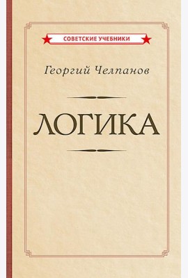 Логика [1918]