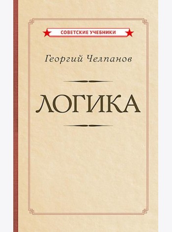 Логика [1918]