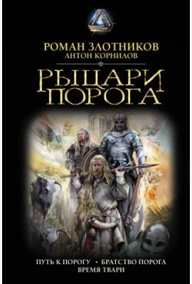 Рыцари Порога