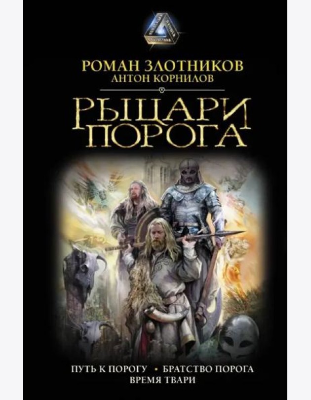 Рыцари Порога