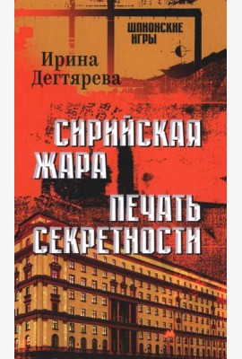 Сирийская жара. Печать секретности: романы