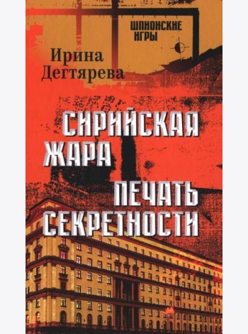 Сирийская жара. Печать секретности: романы