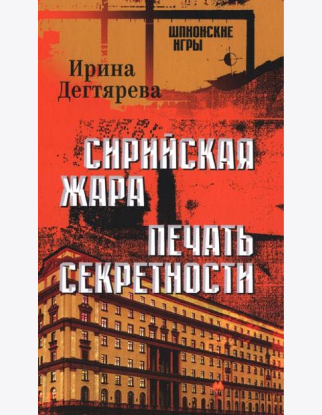 Сирийская жара. Печать секретности: романы