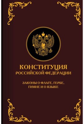 Конституция Российской Федерации. Законы о флаге, гербе, гимне и о языке. Подарочное издание